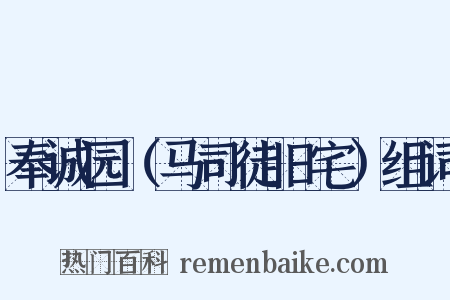 奉诚园（马司徒旧宅）组词是什么意思的图片